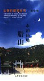 水泊仙境-腊山 封面