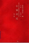 文博研究  第1辑 封面