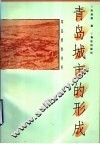 青岛城市的形成 封面