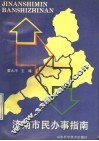济南市民办事指南 封面