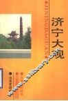 济宁大观 封面