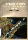 山东地学话锦绣 封面