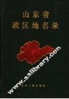 山东省政区地名录 封面