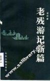 老残游记新编 封面