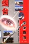 烟台旅游指南 封面