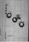著名作家山东游 封面