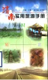 济南实用旅游手册 封面