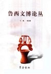 鲁西文博论丛 封面