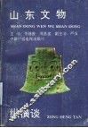 山东文物纵横谈 封面