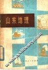 山东地理 封面