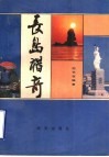 长岛猎奇 封面