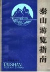 泰山游览指南 封面