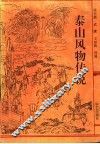泰山风物传说 封面