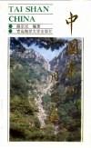 中国·泰山  世界自然文化遗产 封面