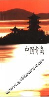 中国青岛  中文 封面