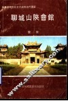 聊城山陕会馆  解说词全文 封面