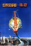 世界风筝都-潍坊 封面