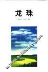 龙珠 封面