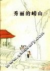 秀丽的崂山 封面
