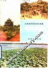 山东省历史文化名城  聊城名胜 封面
