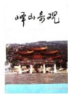 峄山奇观 封面