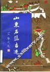 山东名胜古迹 封面