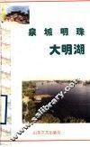 泉城明珠大明湖 封面