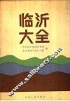 临沂大全 封面