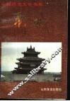 中国历史文化名城-聊城 封面
