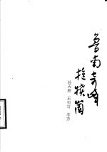 鲁南奇峰抱犊崮 封面