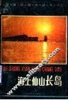海上仙山长岛 封面