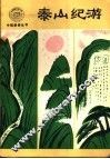 泰山纪游 封面