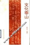 文化泰山 封面