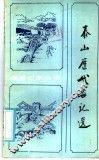 泰山历代游记选 封面