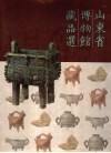 山东省博物馆藏品选 封面