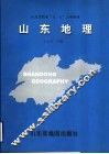 山东地理 封面