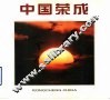 中国荣成 封面