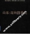 山东：迈向21世纪 封面