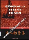 迷人的青岛  青岛旅游指南  图册 封面