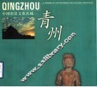 中国历史文化名城-青州 封面