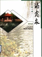 天下第一泉  趵突泉 封面