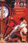 中国·青岛指南  2003年  第2期 封面