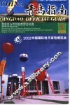 中国·青岛指南  2002年  第1期 封面