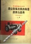 泰山型拖拉机的构造使用与保养  发动机部分  上 封面