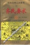 民生日用三大奇书  中  齐民要术 封面