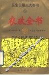 民生日用三大奇书  下  农政全书 封面