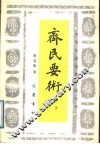 齐民要术导读 封面