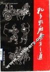 孔子孔府养生之道 封面