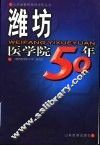 潍坊医学院50年 封面