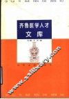 齐鲁医学人才文库 封面